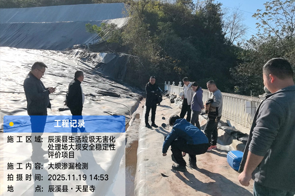 辰溪縣垃圾填埋場(chǎng)大壩滲漏檢測(cè)報(bào)告｜堤防滲漏檢測(cè)儀選頻法勘探成果