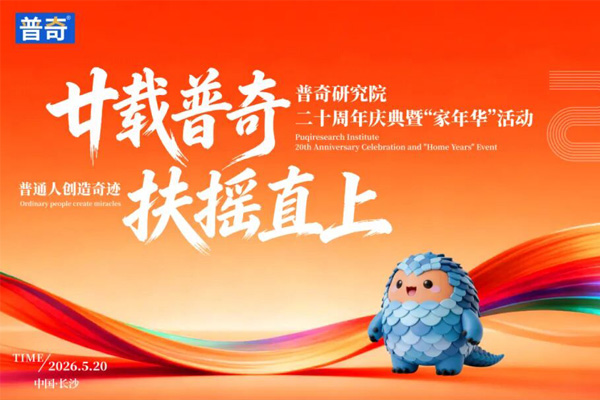 廿載普奇，扶搖直上-普奇二十周年慶典圓滿(mǎn)落幕|漏水檢測(cè)儀_物探找水儀生產(chǎn)商深耕二十載