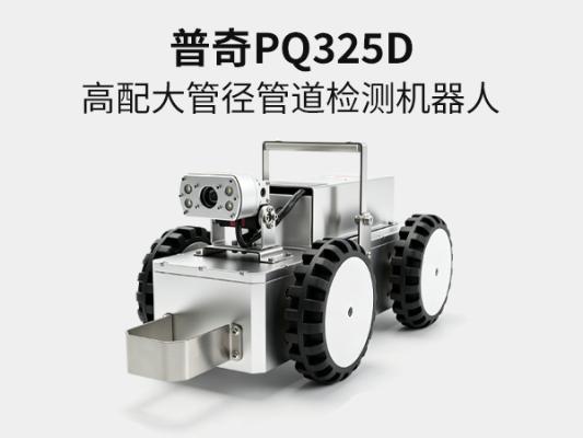 普奇PQ325D 管道檢測(cè)機(jī)器人 | 市政管道檢測(cè)機(jī)器人 - 管道內(nèi)窺檢測(cè)設(shè)備