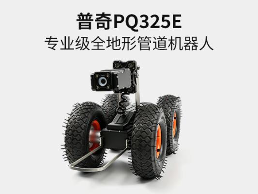 普奇 PQ325E 管道檢測(cè)機(jī)器人 | 市政污水 CCTV 管道爬行器廠(chǎng)家